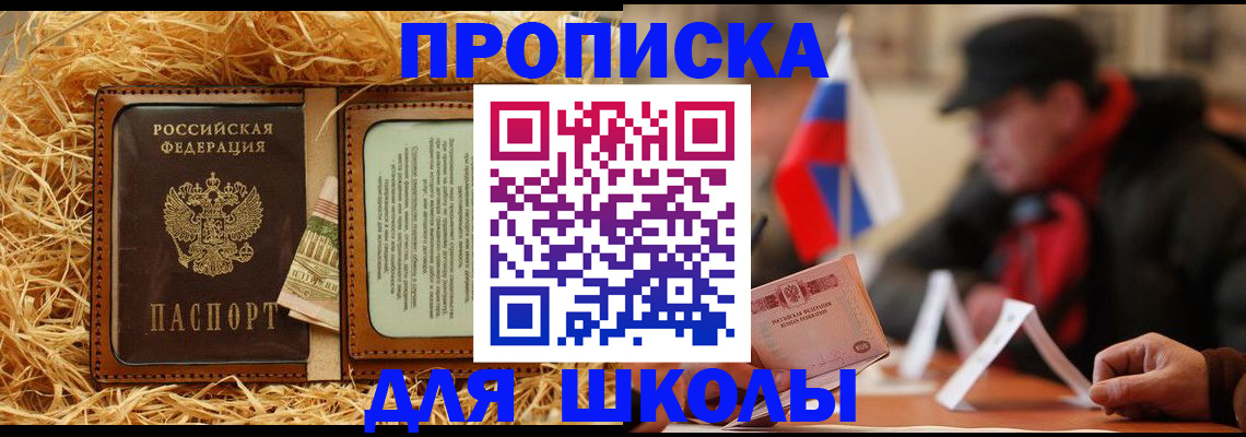 регистрация для школы в Щёлкино